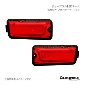 CLEAR WORLD チューブフルLEDテール シーケンシャル レッド サンバートラック/サンバートラックグランドキャブ S500J/S510J/S201J/S211J RTD-10