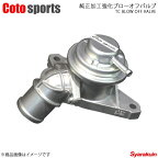 Coto sports/コトスポーツ 純正加工強化ブローオフバルブ レヴォーグ VM4/VMG - BOV-S07