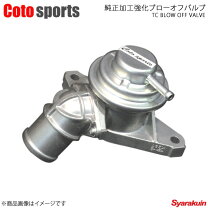 楽天市場】coto sports 純正加工強化ブローオフバルブ レヴォーグの通販
