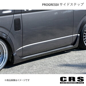 CRS シーアールエス PROGRESSII サイドステップ FRP製 ハイエース/レジアスエース es-1009-4