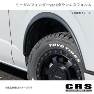 CRS シーアールエス リーガルフェンダーVer.IIダウンレスフォルム シボ ハイエース/レジアスエース 1型〜…
