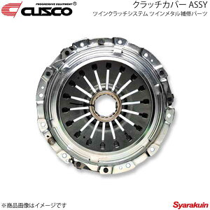 CUSCO �N�X�R �c�C���N���b�`�V�X�e�� �c�C�����^����C�p�[�c �N���b�`�J�o�[ ASSY �����T�[�G�{�����[�V����10 CZ4A 00C-022-CM06