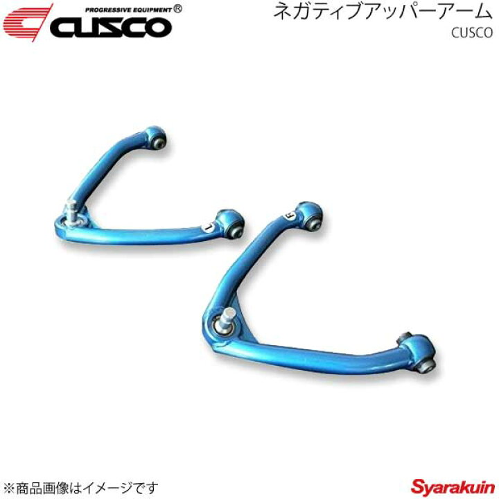 楽天市場】CUSCO クスコ ネガティブアッパーアーム フロント 