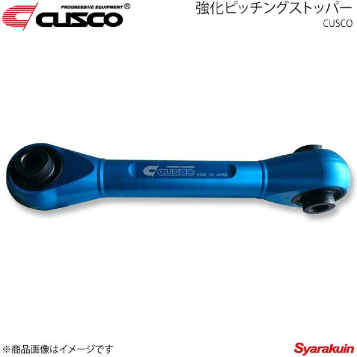 楽天市場 Cusco クスコ 強化ピッチングストッパー アルトワークス Ha36s 5mt 5ags Ff 4wd用 60a 911 Ps 車高調 カー用品専門店 車楽院