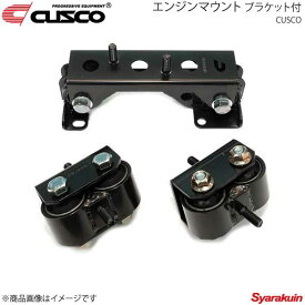 CUSCO クスコ エンジンマウント ブラケット付 3個セット インプレッサ GC8/GDB/GH8/GRB/GVB/VAB GDB 660-911-SET