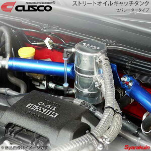 CUSCO �N�X�R �I�C���L���b�`�^���N �Z�p���[�^�[�^�C�v 0.45L BRZ ZC6 2012.3�` 965-010-A