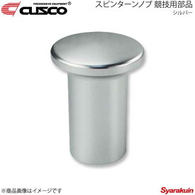 CUSCO クスコ スピンターンノブ 競技用部品 トヨタ/ミツビシ/マツダ シルバー 00B-014-AA