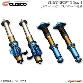 CUSCO クスコ SPORT G Gravel リヤストロークアップピロアッパー仕様 BRZ ZD8 2021.8〜 6C1-64C-LB0