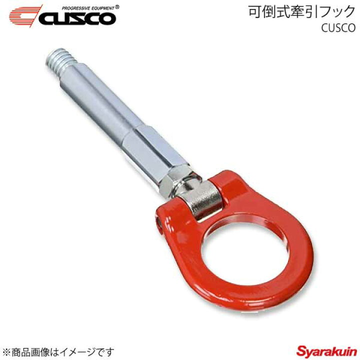 楽天市場】CUSCO クスコ 可倒式牽引フック フロント ハイエース 200系 