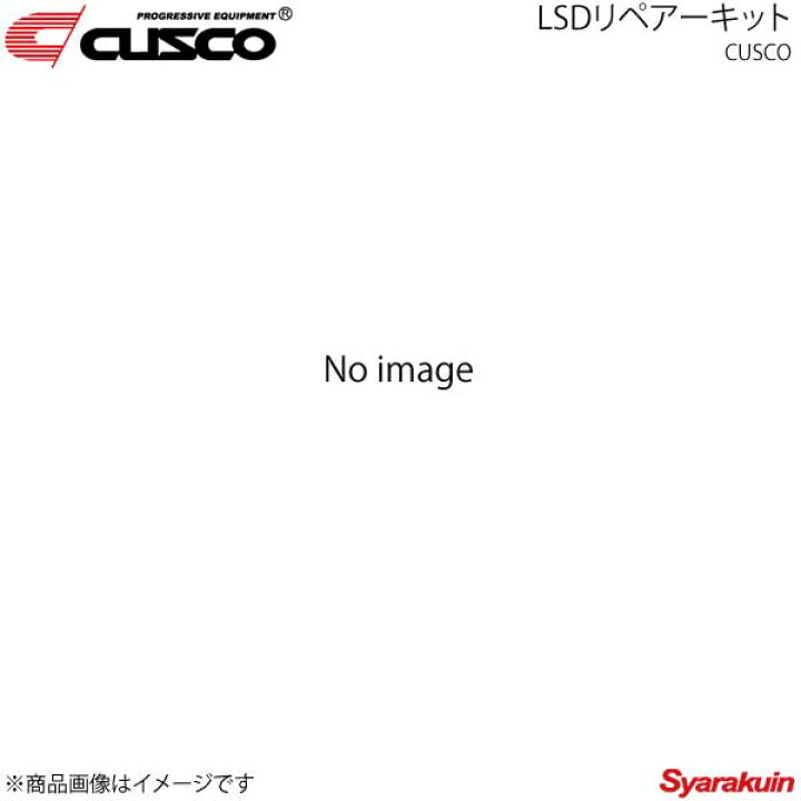 楽天市場】CUSCO クスコ LSDリペアーキット Aサイズ LSD-001-32 : 車 