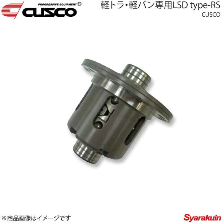 楽天市場 Cusco クスコ 軽トラ 軽バン専用lsd Type Rs リヤ 1way ミニキャブトラック U62t 3g At Mt 4wd Na車 Lsd 500 C 車高調 カー用品専門店 車楽院
