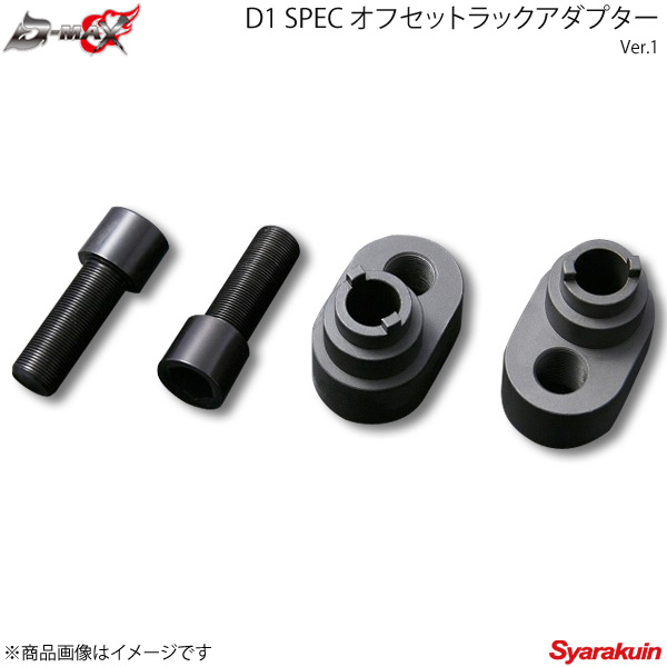 楽天市場】D-MAX ディーマックス D1 SPEC オフセットラックアダプター