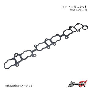 D-MAX ディーマックス インマニガスケット RB26エンジン用 スカイライン/ステージア BNR32/BCNR33/BNR34/WGNC34 DMGS1026