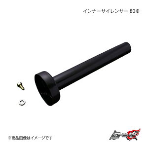 D-MAX ディーマックス インナーサイレンサー 80Ф DMMU100