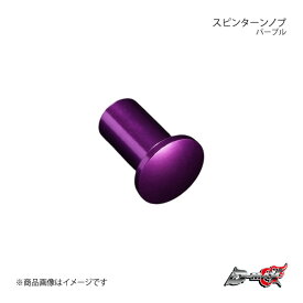 D-MAX ディーマックス スピンターンノブ パープル 86/GR86 ZN6/ZN8 DMSP304AT1