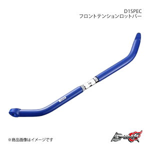 D-MAX ディーマックス D1SPEC フロントテンションロットバー シルビア/180SX (R)PS13/S14/S15 DMSU009AT2