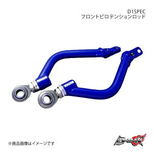 D-MAX ディーマックス D1SPEC フロントピロテンションロッド マーク2/チェイサー/アルテッツァ GX90/JZX90/GX100/JZX100/JZX110/SXE10 DMSU026AT5
