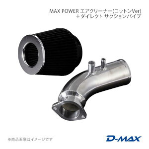 D-MAX �f�B�[�}�b�N�X MAX POWER �G�A�N���[�i�[(�R�b�g��Ver)100�U�{�_�C���N�g �T�N�V�����p�C�v �}�[�N2 JZX100/JZX110 DMEN2000SET100