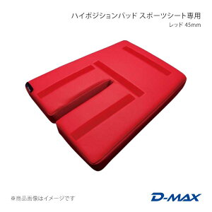D-MAX �f�B�[�}�b�N�X �n�C�|�W�V�����p�b�h �X�|�[�c�V�[�g��p ���b�h 45mm DMIP200R3AC