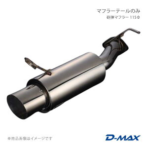 D-MAX �f�B�[�}�b�N�X �}�t���[�e�[���̂� �C�e�}�t���[ 115�� �`�F�C�T�[ JZX100 DMMU310TDMGP