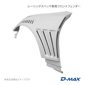 D-MAX �f�B�[�}�b�N�X ���[�V���O�X�y�b�N��p�t�����g�t�F���_�[ GR86 0 DMRS8600FF