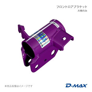 D-MAX �f�B�[�}�b�N�X �t�����g���A�u���P�b�g �Б��̂�(�E) 86 ZN6 DMTPFLBSS86R
