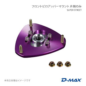 D-MAX �f�B�[�}�b�N�X SUPER STREET �t�����g�s���A�b�p�[�}�E���g �E���̂� 86/GR86 ZN6/ZN8 DMTPS1003FR