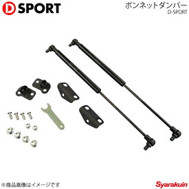 D-SPORT ディースポーツ ボンネットダンパー コペン LA400K