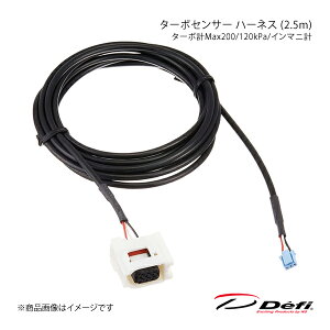 Defi デフィ ターボセンサー ハーネス (2.5m) ターボ計Max200/120kPa/インマニ計 PDF06505H