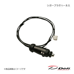 Defi デフィ シガープラグハーネス PDF12409H