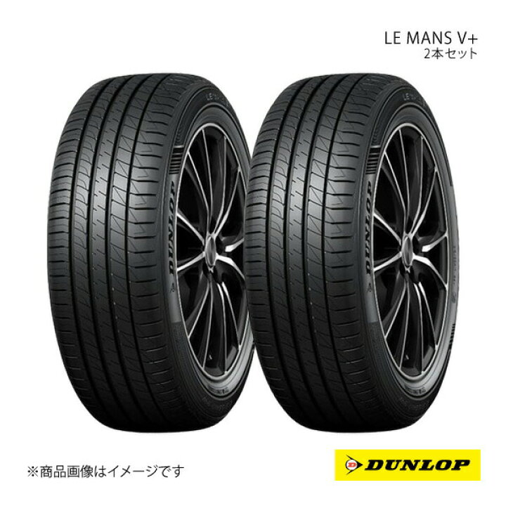 楽天市場】DUNLOP ダンロップ サマータイヤ LE MANS V+ 165/60R15 2本 