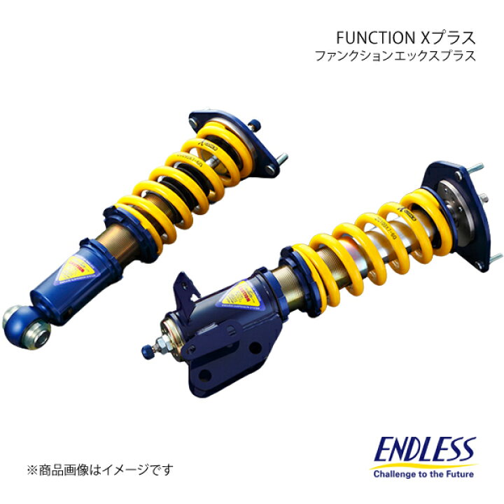 楽天市場】ENDLESS エンドレス 車高調 FUNCTION Xプラス(ソフト 