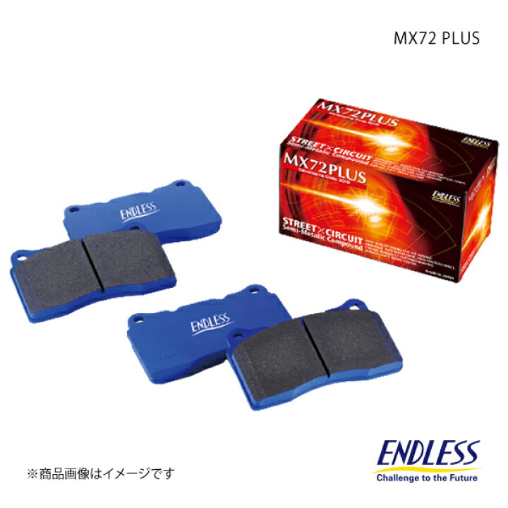 楽天市場】ENDLESS エンドレス ブレーキパッド MX72 PLUS フロント 
