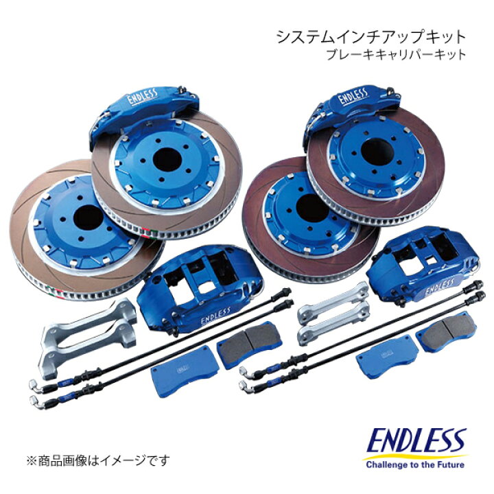 楽天市場】ENDLESS エンドレス システムインチアップキット M4&S2 BRZ 