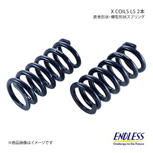 ENDLESS エンドレス コイルスプリング X COILS LS 2本セット ID65 自由長178mm バネレート7K ZC070F7-65×2