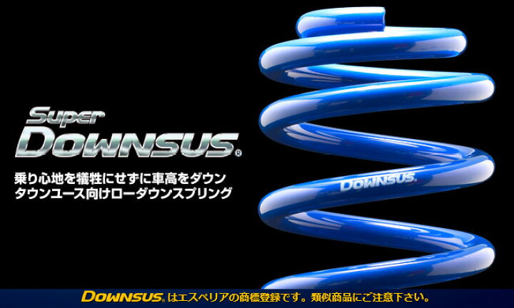 楽天市場】Espelir エスペリア Super Downsus 1台分 クラウン 