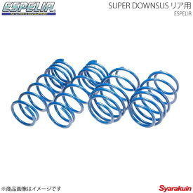 エスペリア Espelir スーパーダウンサス(リア） Super DOWNSUS ニッサン エルグランド APE50 H12/8〜14/5