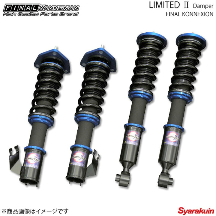 楽天市場 Final Konnexion ファイナルコネクション 車高調 Limited2 リミテッド2 86 Zn6 車高調 カー用品専門店 車 楽院