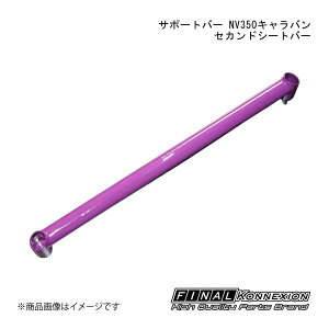 FINAL KONNEXION/ファイナルコネクション サポートバー NV350キャラバン セカンドシートバー NISSAN NV350キャラバン