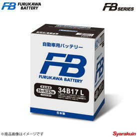 FURUKAWA BATTERY/古河バッテリー FB SERIES/FBシリーズ 乗用車用 バッテリー 34B17L
