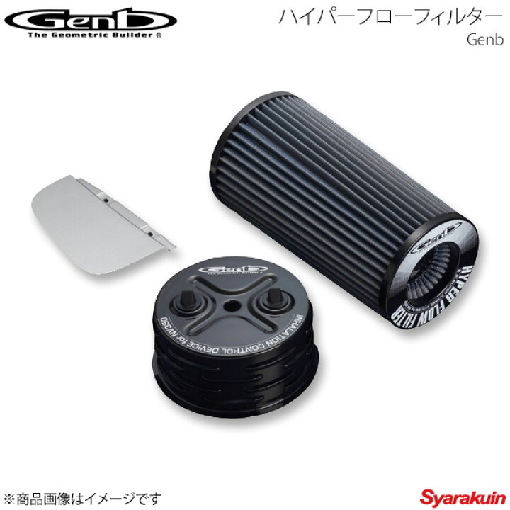 楽天市場】Genb 玄武 ゲンブ ハイパーフローフィルター NV350 