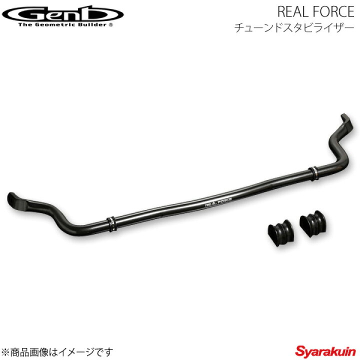 楽天市場】Genb 玄武 ゲンブ REAL FORCE チューンドスタビライザー 