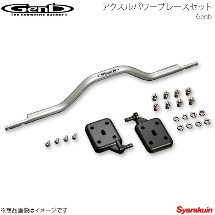 楽天市場】Genb 玄武 ゲンブ アクスルパワーブレースセット ハイエース 