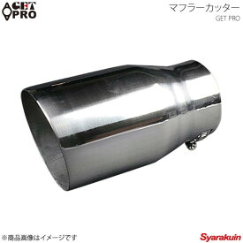 楽天市場 マフラーカッターの通販