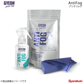 GYEON ジーオン AntiFog(アンチフォグ) ガラス曇り止め 容量：120ml 専用スポンジ/クロス付き Q2-AF