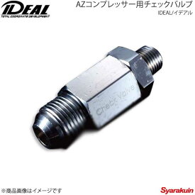 IDEAL イデアル AZコンプレッサー用チェックバルブ