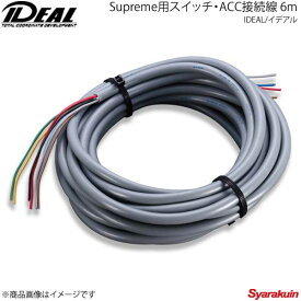 IDEAL イデアル Supreme用スイッチ・ACC接続線 6m