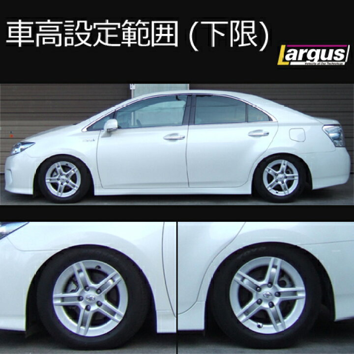 楽天市場 Largus ラルグス 車高調キット Specs トヨタ Sai Azk10 全長調整式 車高調 車高調 カー用品専門店 車楽院