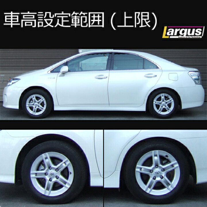 楽天市場 Largus ラルグス 車高調キット Specs トヨタ Sai Azk10 全長調整式 車高調 車高調 カー用品専門店 車楽院