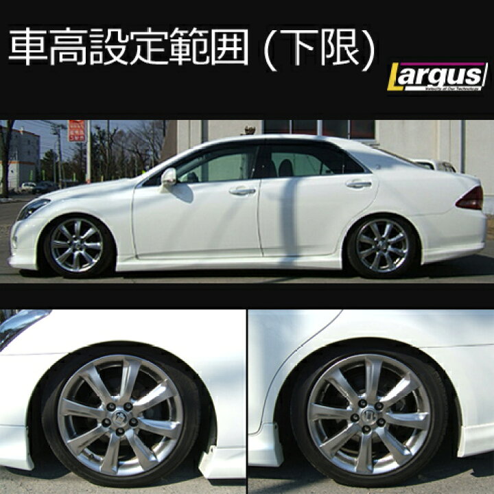 楽天市場 Largus ラルグス 車高調キット Specs トヨタ クラウン Grs1 全長調整式 車高調 車高調 カー用品専門店 車楽院